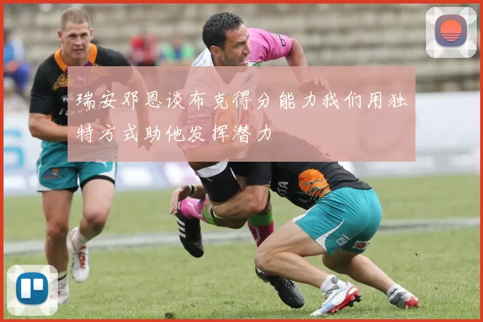 瑞安邓恩谈布克得分能力我们用独特方式助他发挥潜力