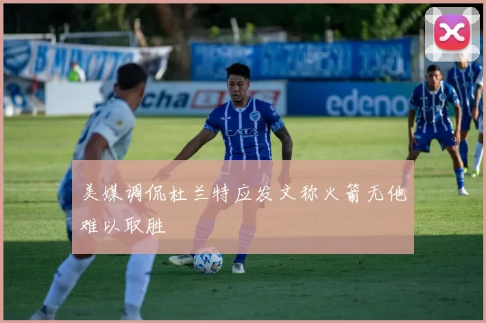 美媒调侃杜兰特应发文称火箭无他难以取胜